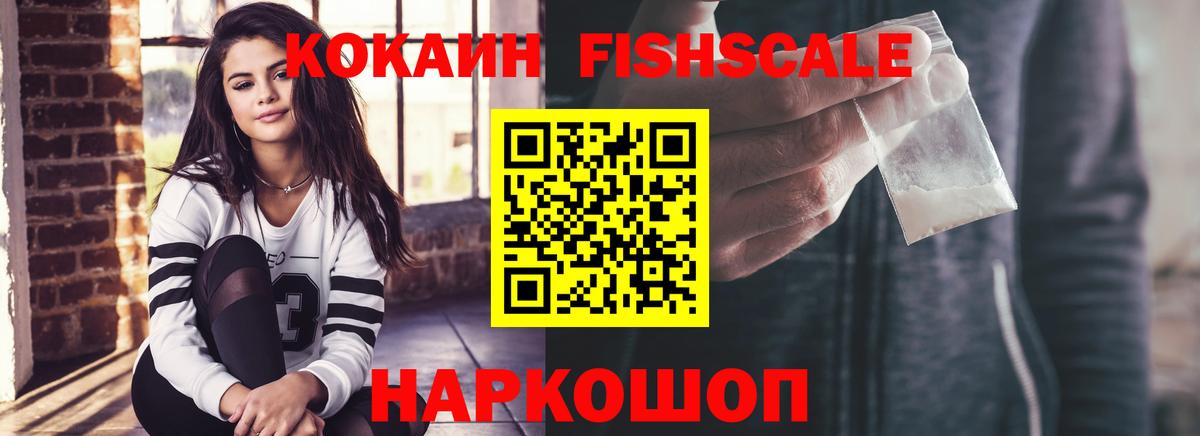 КОКАИН FishScale Свободный