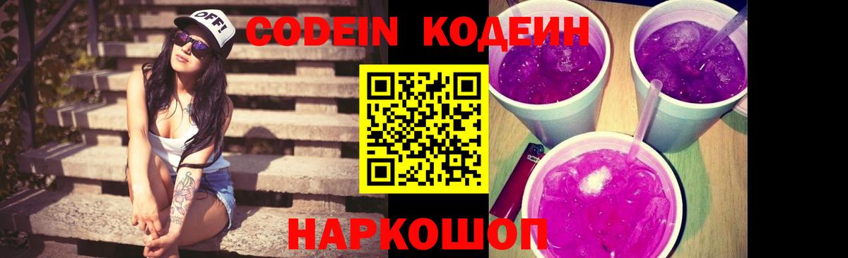 Codein Purple Drank Свободный